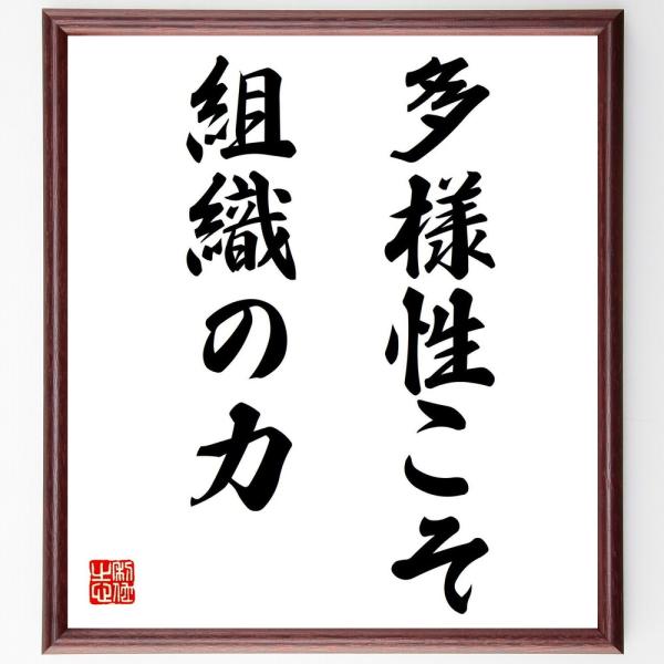 名言「多様性こそ、組織の力」直筆書道色紙額／受注後直筆