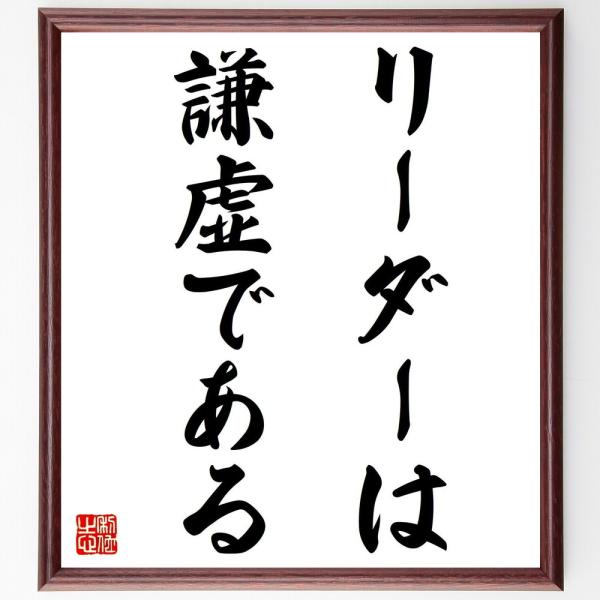 名言「リーダーは謙虚である」直筆書道色紙額／受注後直筆
