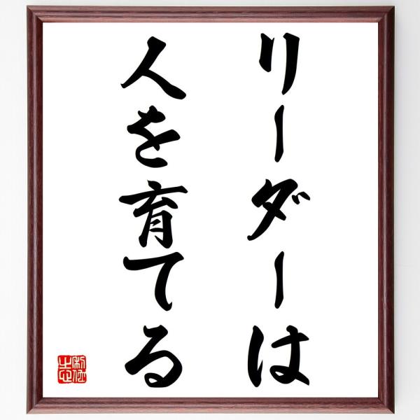 名言「リーダーは人を育てる」直筆書道色紙額／受注後直筆