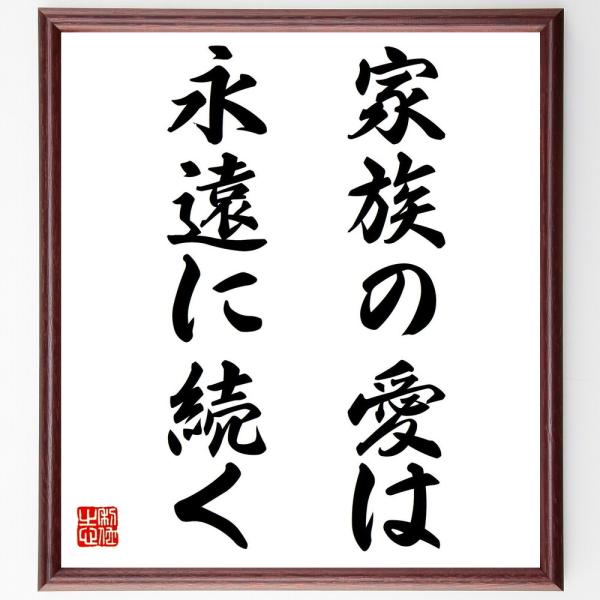 名言「家族の愛は、永遠に続く」直筆書道色紙額／受注後直筆