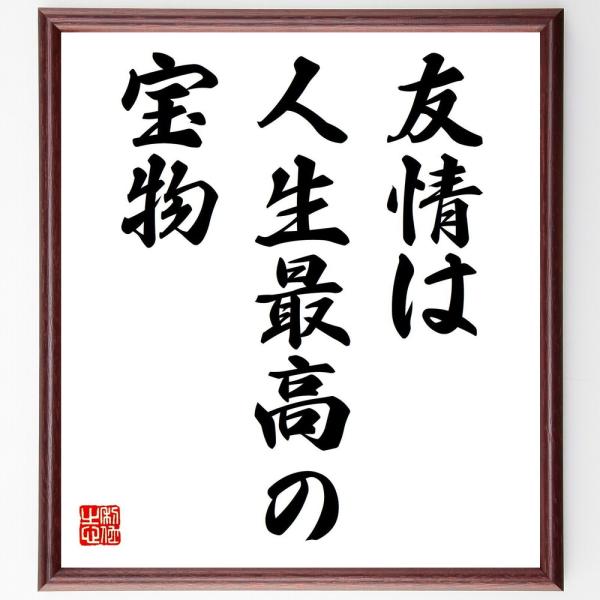 名言「友情は、人生最高の宝物」直筆書道色紙額／受注後直筆