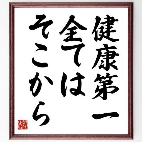 名言「健康第一、全てはそこから」直筆書道色紙額／受注後直筆