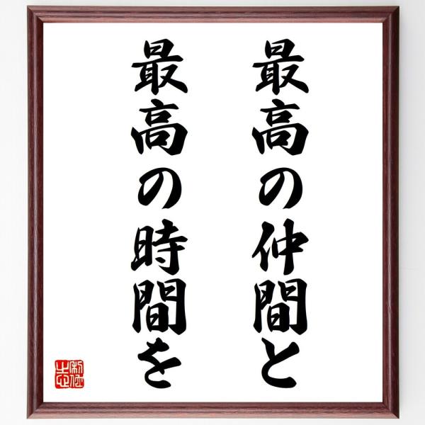 名言「最高の仲間と、最高の時間を」直筆書道色紙額／受注後直筆