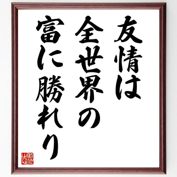 プラトンの名言「友情は、全世界の富に勝れり」直筆書道色紙額／受注後直筆