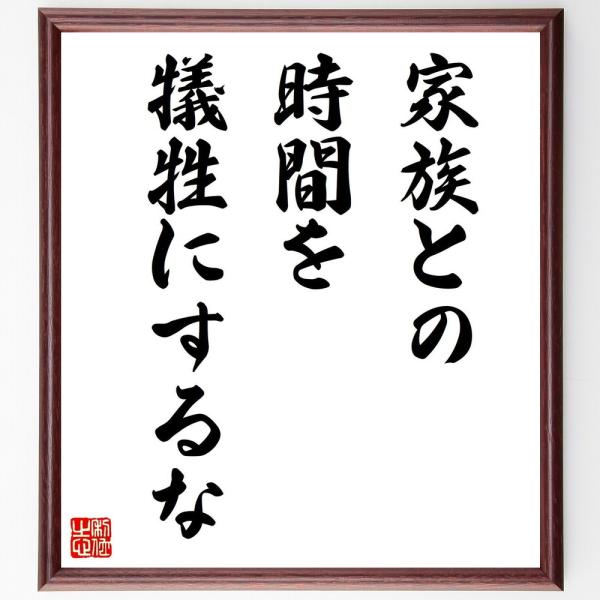 名言「家族との時間を、犠牲にするな」直筆書道色紙額／受注後直筆
