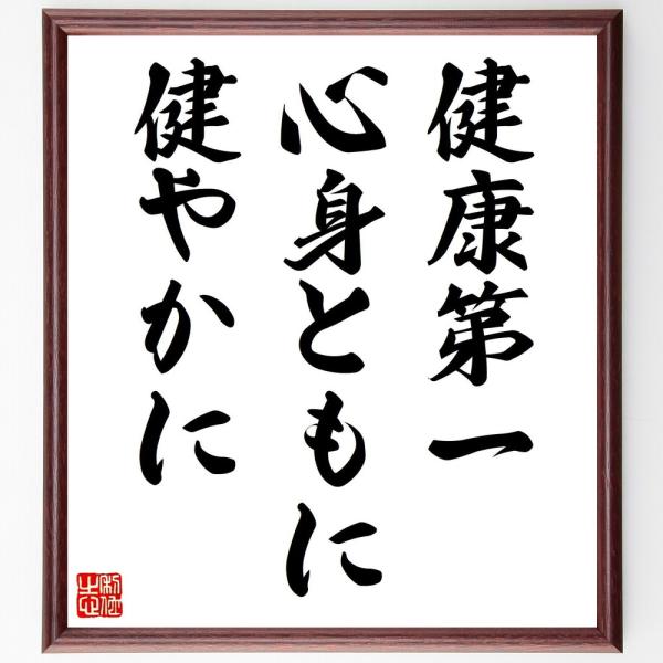 名言「健康第一、心身ともに健やかに」直筆書道色紙額／受注後直筆