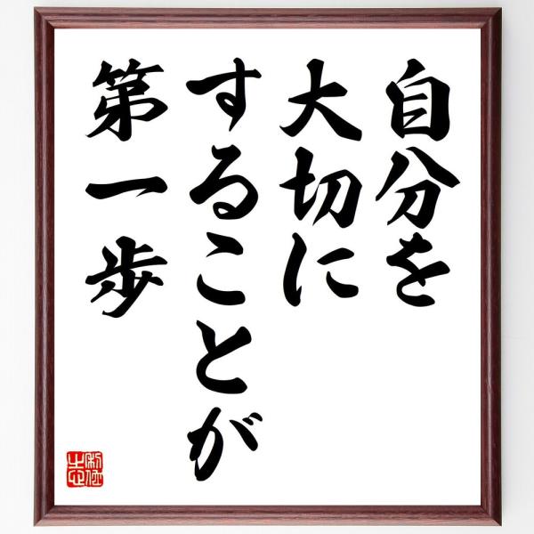 名言「自分を大切にすることが第一歩」手書き書道色紙額／受注後の毛筆直筆