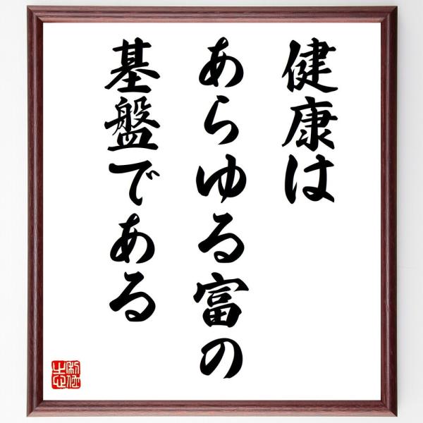 名言「健康は、あらゆる富の基盤である」直筆書道色紙額／受注後直筆