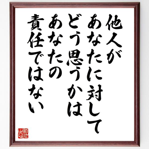 名言「他人があなたに対してどう思うかは、あなたの責任ではない」直筆書道色紙額／受注後直筆