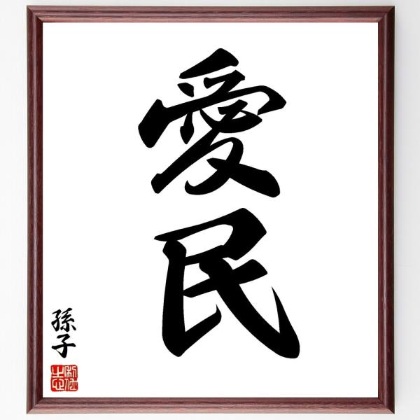 孫子の二字熟語「愛民」手書き書道色紙額／受注後の毛筆直筆
