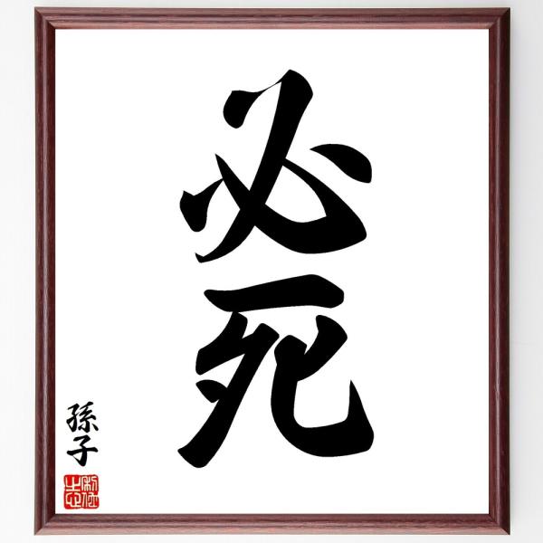 孫子の二字熟語「必死」手書き書道色紙額／受注後の毛筆直筆