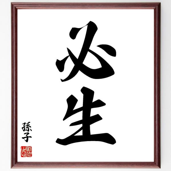 孫子の二字熟語「必生」手書き書道色紙額／受注後の毛筆直筆