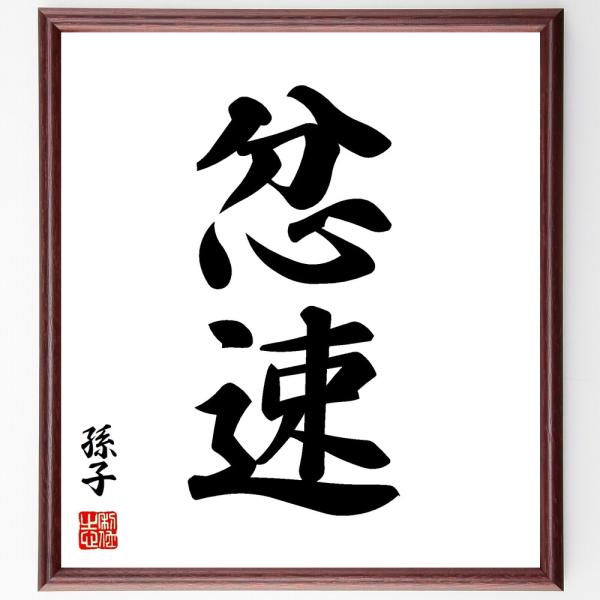 孫子の二字熟語「忿速」手書き書道色紙額／受注後の毛筆直筆