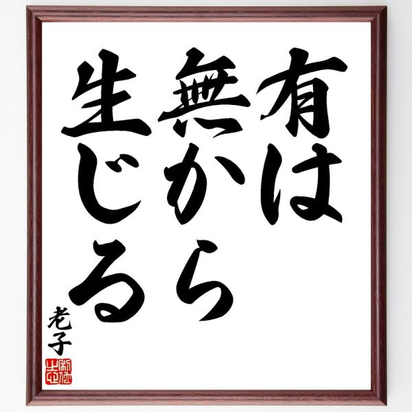 老子の名言「有は無から生じる」手書き書道色紙額／受注後の毛筆直筆