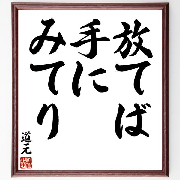 道元の名言「放てば手にみてり」手書き書道色紙額／受注後の毛筆直筆