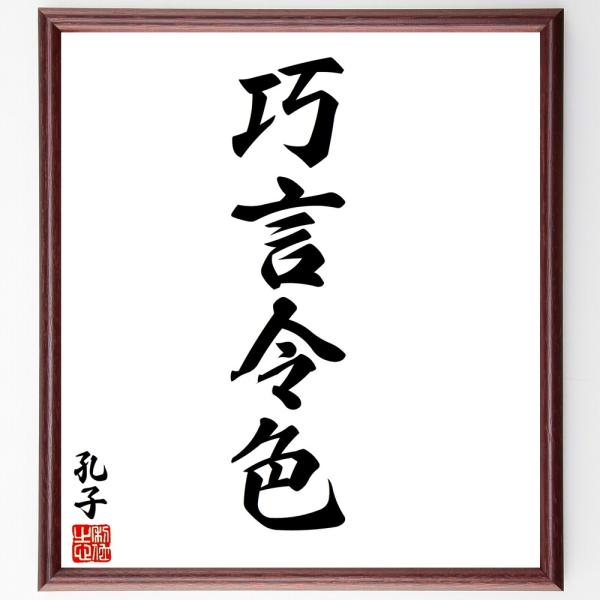 孔子の四字熟語「巧言令色」手書き書道色紙額／受注後の毛筆直筆