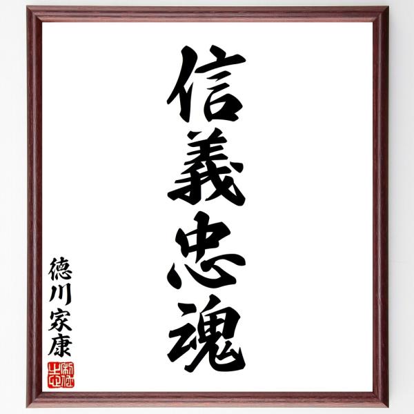 徳川家康の四字熟語「信義忠魂」手書き書道色紙額／受注後の毛筆直筆