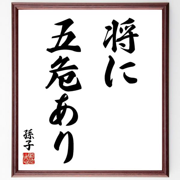 孫子の名言「将に五危あり」手書き書道色紙額／受注後の毛筆直筆