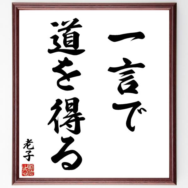 老子の名言「一言で道を得る」手書き書道色紙額／受注後の毛筆直筆