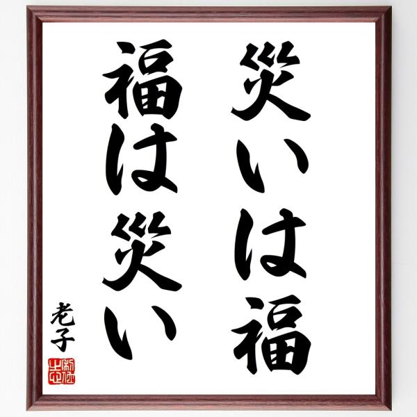 老子の名言「災いは福、福は災い」手書き書道色紙額／受注後の毛筆直筆