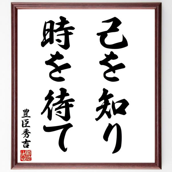 豊臣秀吉の名言「己を知り、時を待て」手書き書道色紙額／受注後の毛筆直筆