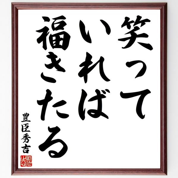 豊臣秀吉の名言「笑っていれば福きたる」手書き書道色紙額／受注後の毛筆直筆
