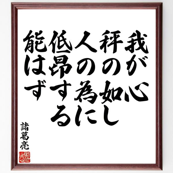 諸葛亮（孔明）の名言「我が心、秤の如し、人」手書き書道色紙額／受注後の毛筆直筆