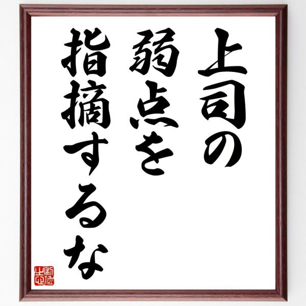名言「上司の弱点を指摘するな」直筆書道色紙額／受注後直筆