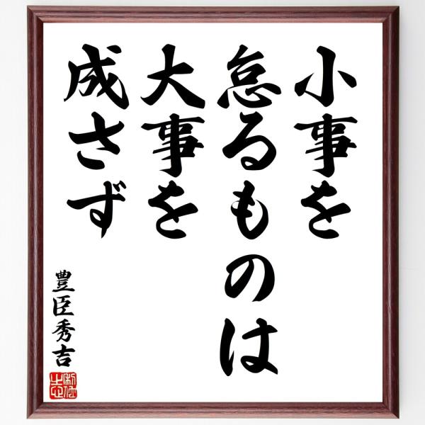 豊臣秀吉の名言「小事を怠るものは、大」手書き書道色紙額／受注後の毛筆直筆