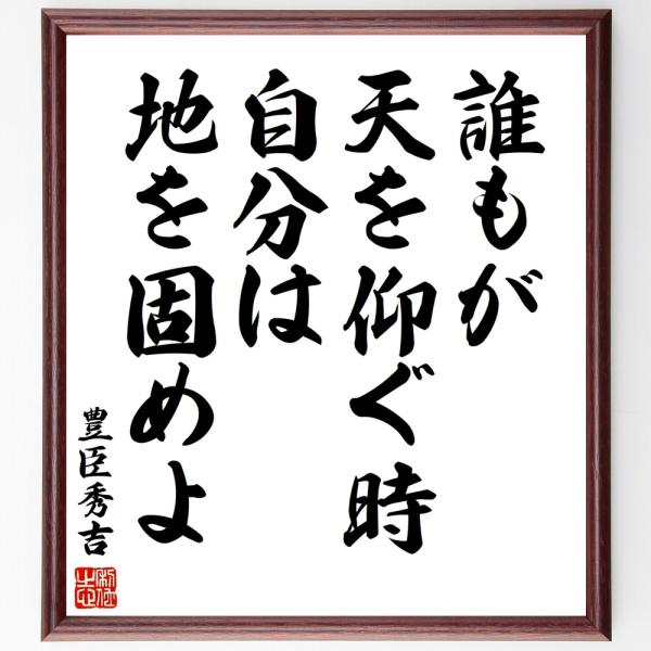 豊臣秀吉の名言「誰もが天を仰ぐ時、自」手書き書道色紙額／受注後の毛筆直筆