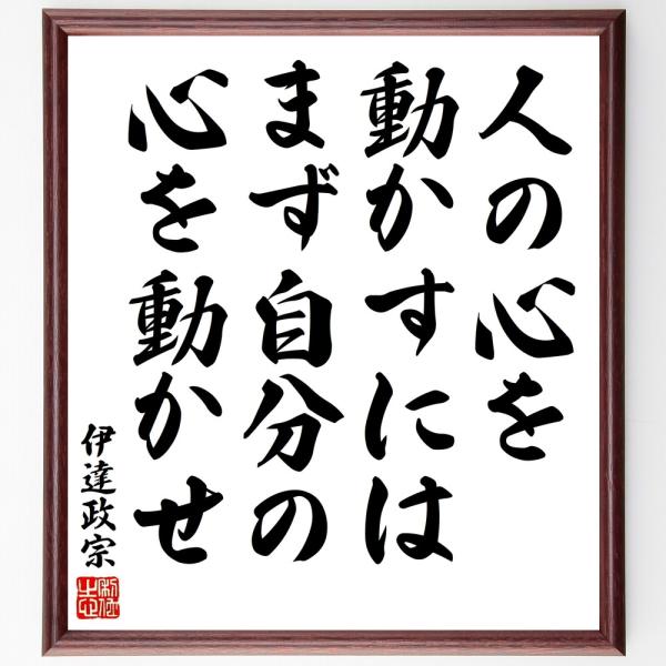 伊達政宗の名言「人の心を動かすには、」手書き書道色紙額／受注後の毛筆直筆
