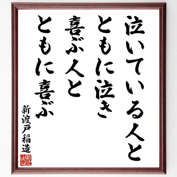 新渡戸稲造の名言「泣いている人とともに」手書き書道色紙額／受注後の毛筆直筆