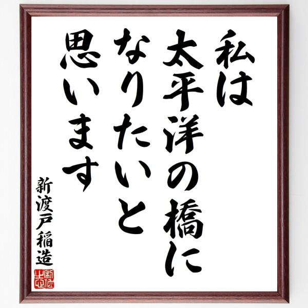新渡戸稲造の名言「私は太平洋の橋になり」手書き書道色紙額／受注後の毛筆直筆