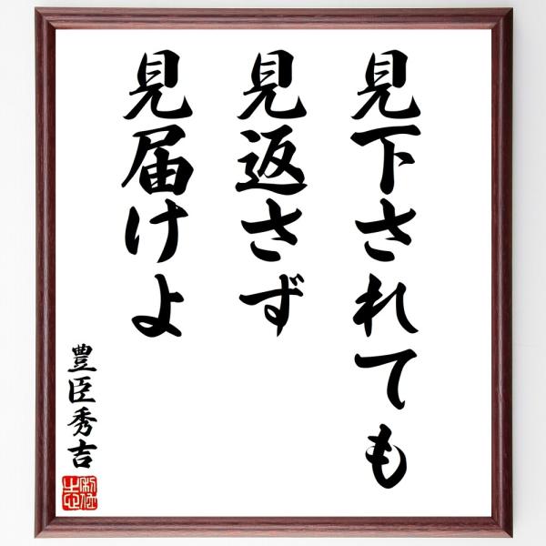 豊臣秀吉の名言「見下されても見返さず」手書き書道色紙額／受注後の毛筆直筆