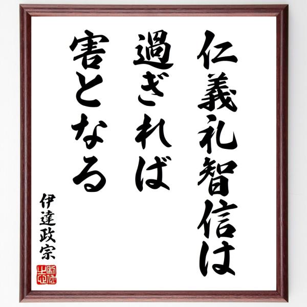 伊達政宗の名言「仁義礼智信は過ぎれば」手書き書道色紙額／受注後の毛筆直筆