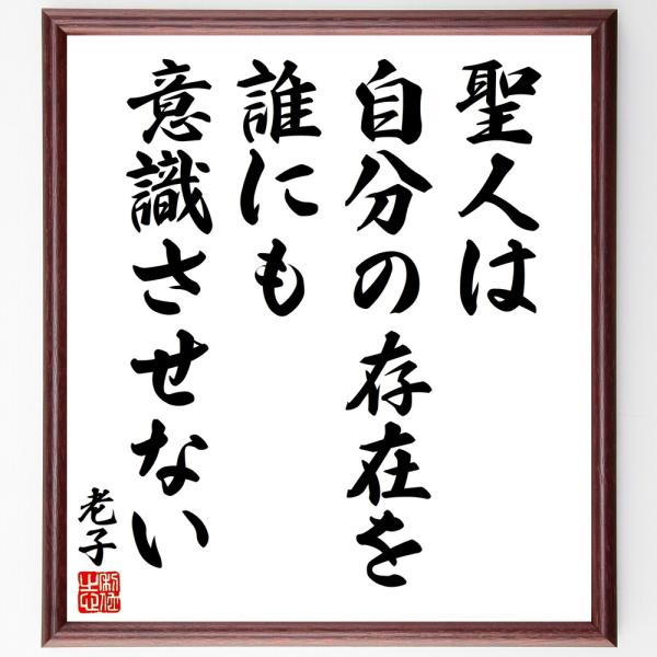 老子の名言「聖人は自分の存在を誰」手書き書道色紙額／受注後の毛筆直筆