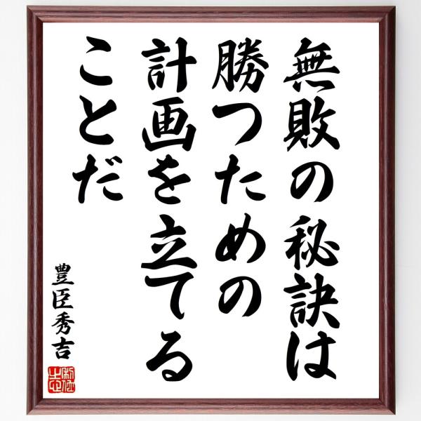 豊臣秀吉の名言「無敗の秘訣は、勝つた」手書き書道色紙額／受注後の毛筆直筆