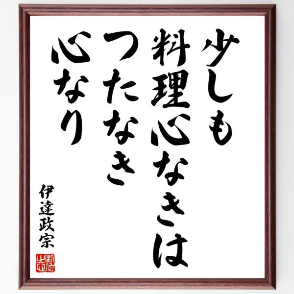 伊達政宗の名言「少しも料理心なきは、」手書き書道色紙額／受注後の毛筆直筆