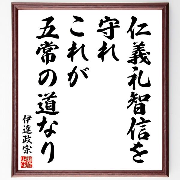伊達政宗の名言「仁義礼智信を守れ、こ」手書き書道色紙額／受注後の毛筆直筆
