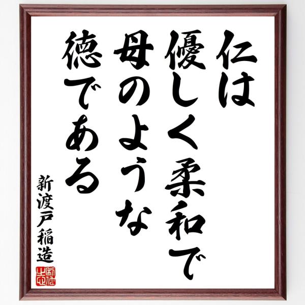 新渡戸稲造の名言「仁は、優しく柔和で母」手書き書道色紙額／受注後の毛筆直筆
