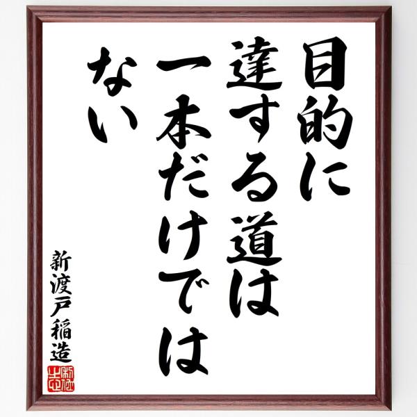 新渡戸稲造の名言「目的に達する道は一本」手書き書道色紙額／受注後の毛筆直筆