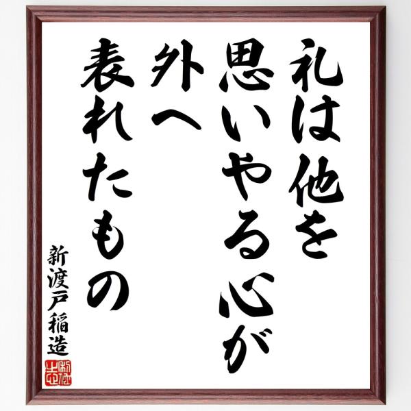 新渡戸稲造の名言「礼は他を思いやる心が」手書き書道色紙額／受注後の毛筆直筆