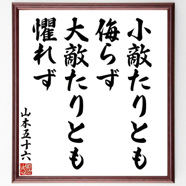 山本五十六の名言「小敵たりとも侮らず、」手書き書道色紙額／受注後の毛筆直筆