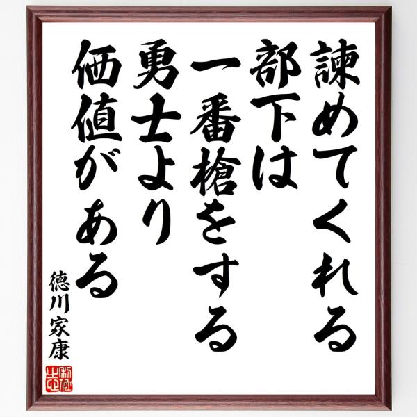 徳川家康の名言「諫めてくれる部下は、一番槍をする勇士より価値がある」直筆書道色紙額／受注後直筆