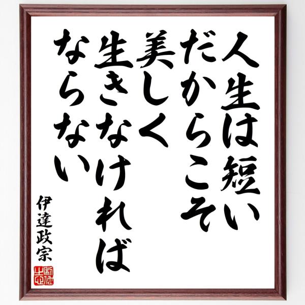 伊達政宗の名言「人生は短い、だからこ」手書き書道色紙額／受注後の毛筆直筆