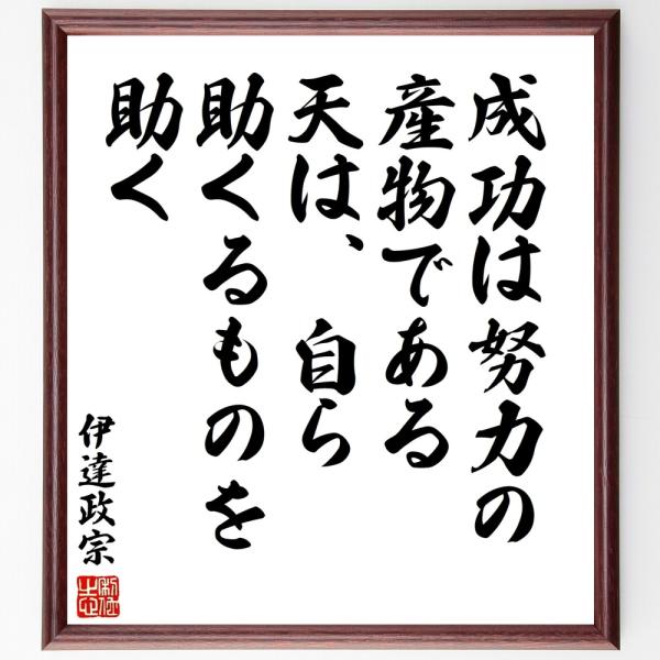 伊達政宗の名言「成功は努力の産物であ」手書き書道色紙額／受注後の毛筆直筆
