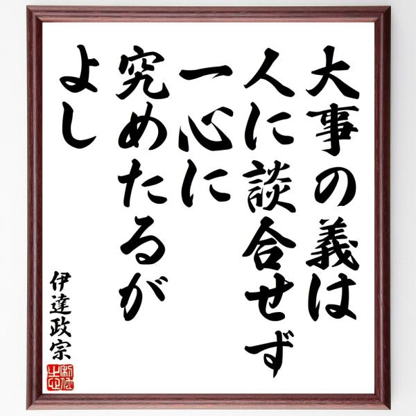 伊達政宗の名言「大事の義は、人に談合」手書き書道色紙額／受注後の毛筆直筆