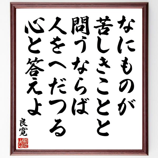 良寛の名言「なにものが、苦しきこ」手書き書道色紙額／受注後の毛筆直筆