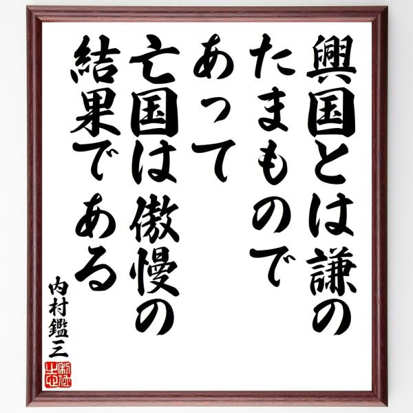 内村鑑三の名言「興国とは謙のたまもの」手書き書道色紙額／受注後の毛筆直筆