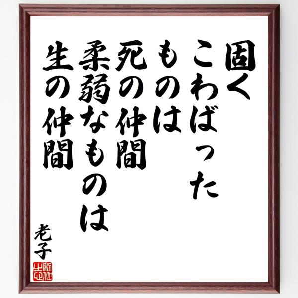 老子の名言「固くこわばったものは死の仲間、柔弱なものは生の仲間」直筆書道色紙額／受注後直筆